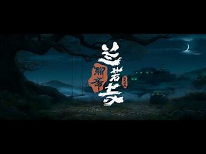 Strange Tales from a Chinese Studio│White Snake: Afloat《白蛇：浮生》片尾《聊斋：兰若寺》彩蛋 - In Theatres Now