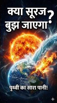 Kya Suraj Bujh Jayega? 💧☀️ ll #Shorts #SpaceFacts #ScienceFacts #Sun #SolarSystem #Universe