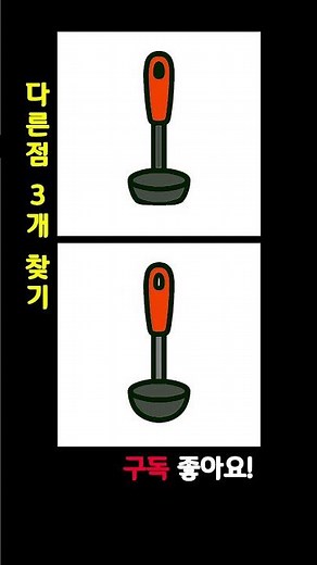 ✨️ 다른그림찾기 주방기구 국자 편, 관찰력 테스트 ✨️