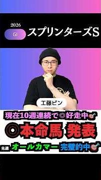 【スプリンターズs2026】先週オールカマー完璧的中で絶好調🎯#スプリンターズステークス #スプリンターズステークス2026 #スプリンターズステークス2026予想 #競馬予想tv #shorts