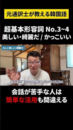 【韓国語/超初級形容詞】元通訳士が教える瞬発力の身につけ方#ハングル #ハングル講座 #韓国語 #韓国語単語 #韓国語会話