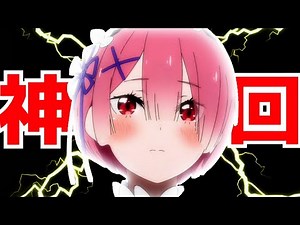 【圧倒的神回】リゼロ第2期に震えが止まらなくなるエグい神回が到来！劇場版を観たかのようなクオリティとボリュームの熱量があった。【Re：ゼロから始める異世界生活2期】【リゼロ48話】【なろうアニメ】
