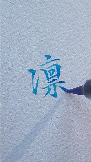 【筆ペン練習】ぺんてる アートブラッシュ #美文字練習 #筆ペン書道