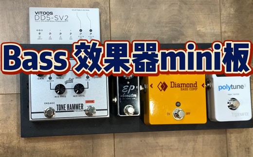 Bass效果器mini板！我是快乐的小裁缝，可爱清爽小板板！！