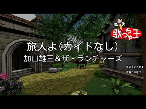 【ガイドなし】旅人よ/加山雄三＆ザ・ランチャーズ【カラオケ】