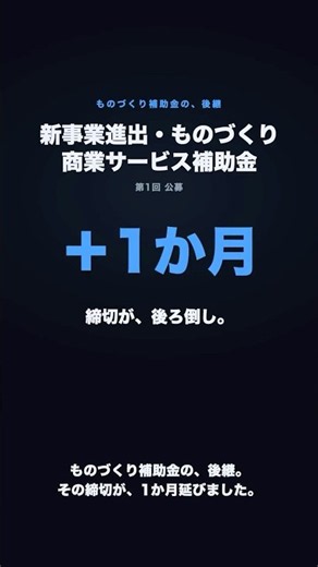 【速報】ものづくり補助金の後継、第1回の締切が1か月延びた｜でも油断は禁物 #新事業進出補助金 #ものづくり補助金 #補助金