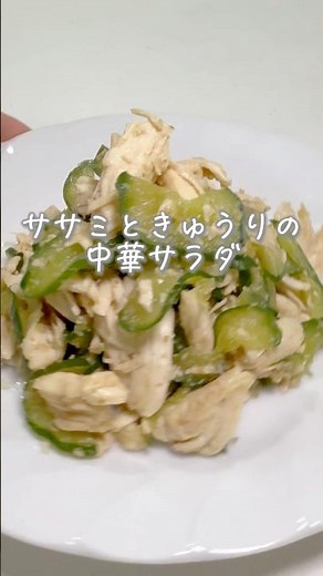 ササミときゅうりの中華サラダ #幼児食 #簡単レシピ #野菜嫌い #料理 #偏食 #自炊