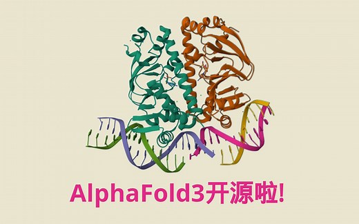 alphafold3终于开源啦!