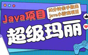 Java游戏项目“超级玛丽“实战教程_体验编程乐趣_超级玛丽Java项目_Java游戏项目_超级玛丽项目