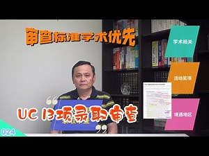 【速杰探秘Vlog024】UC 13项录取审查★录取标准学术优先★UC 审查9项学术相关★UC Statewide 9%, ELC 9% 保证录取★UC 看重学习进步曲线★特殊境遇加分★落后地区加分★