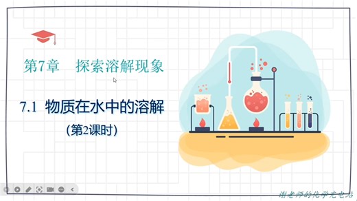 初中化学（九下）系统课程【沪教版】｜第七章探究溶解现象｜7.1物质在水中的溶解|物质溶解过程中能量的变化｜水溶液的某些性质