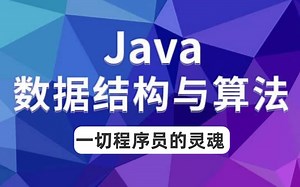 Java数据结构与Java算法，带你轻松搞定数据结构与算法，搭建你的编程与算法基础（附全套源码&文档）