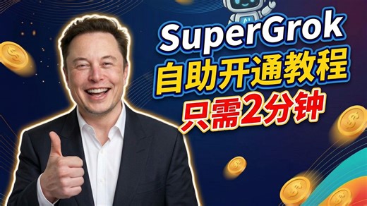 2分钟搞定SuperGrok开通！超详细保姆级教程 小白也能学会