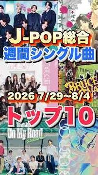 【J-POP最新週間ランキング】週間シングルチャートトップ10曲を一挙ご紹介！【2026 7/29〜 8/4】 #ヒット曲 #jpop #音楽