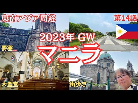 灼熱のマニラで観光！フィリピンの歴史や文化に触れる穴場スポットもご紹介！.2023年5月フィリピンマニラ【東南アジア周遊#14】