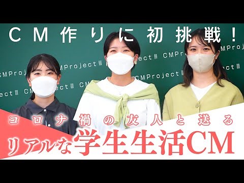 学生が初めてCM作りました。第3回 学生が創るCMプロジェクト／経営学部