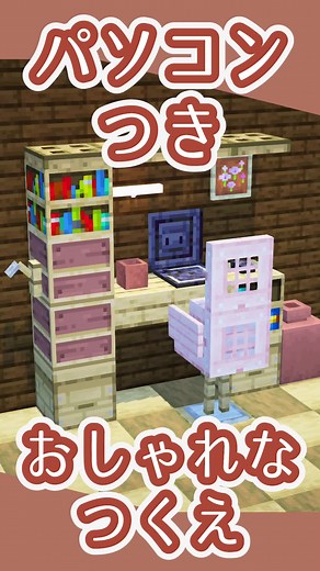 パソコン付き！おしゃれな机の作り方💻️#マイクラ #Minecraft #マイクラ建築