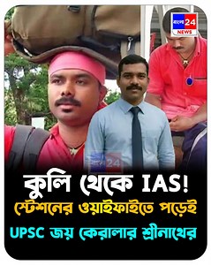 স্টেশনে কুলি থেকে IAS! স্টেশনের ওয়াইফাইতে পড়েই UPSC জয় কেরালার শ্রীনাথের . #bangla24news #news #UPSC #ias #ExamSuccess | Bangla24News