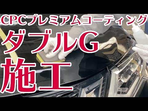 ボディコーティング施工【ダブルG】CPCプレミアムコーテイング