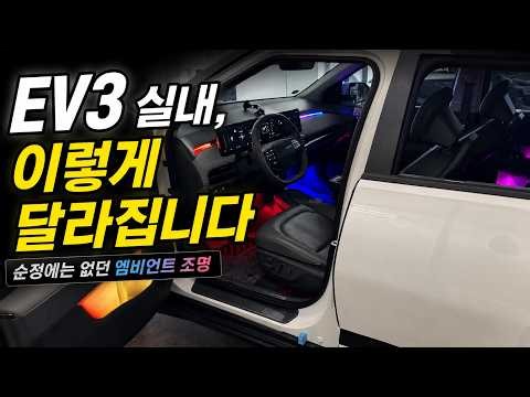 EV3 엠비언트, 실내가 이렇게 달라집니다