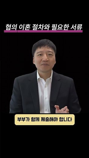 협의 이혼 절차와 필요한 서류
