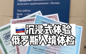 沉浸式俄罗斯入境体检｜手把手教你超简单！