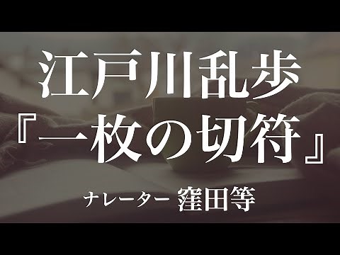 『一枚の切符』作：江戸川乱歩 朗読：窪田等 作業用BGMや睡眠導入 おやすみ前 教養にも 本好き 青空文庫