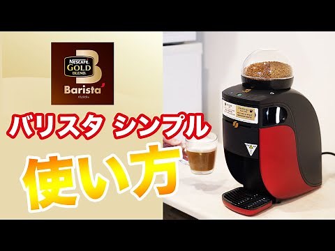 『ネスカフェ バリスタ シンプル』の使い方/ブラックコーヒーとカフェラテを抽出する手順