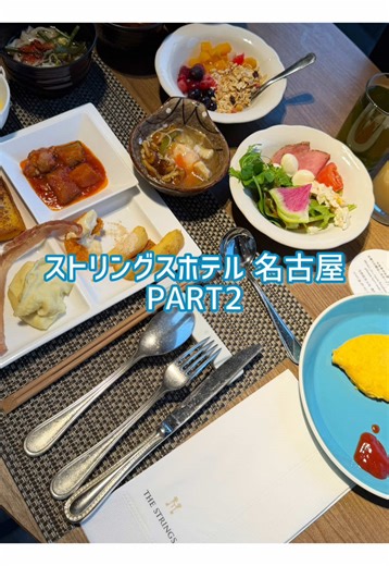 名古屋での贅沢なホテル体験｜朝食ブッフェ紹介