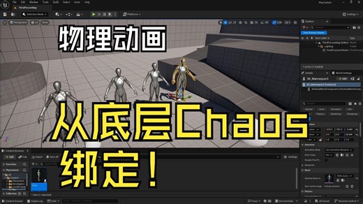 物理动画-绑定-从Chaos来制作物理动画