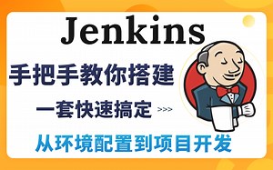 超经典Jenkins持续集成实战教程全套完整版【初学者零基础入门建议收藏】，java教程手把手教你Jenkins从环境配置到项目开发（附视频配套资料）