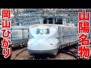Riding the Famous 'Okayama Hikari' on the San-yo Shinkansen!
