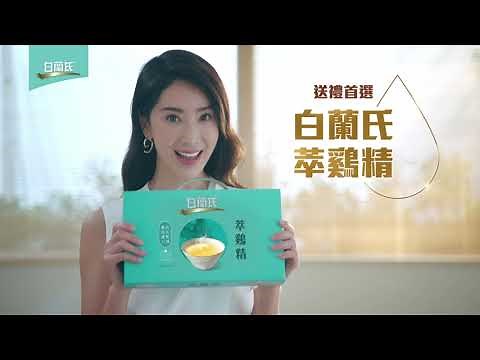 【白蘭氏萃鷄精】送禮首選 最好喝的滴雞精
