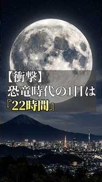 【1日22時間】恐竜時代の地球は自転が速かった。月が奪う「地球の時間」#宇宙 #地球の歴史 #恐竜