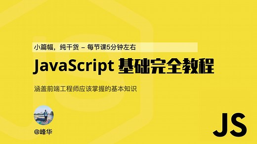 JavaScript 基础语法教程