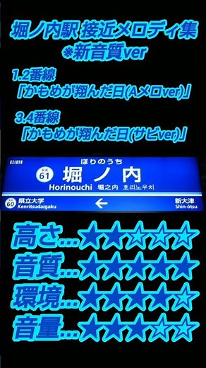 【京急電鉄】堀ノ内駅 接近メロディ集「かもめが翔んだ日(新音質ver)」#京急電鉄 #接近メロディ #神曲 #鉄道
