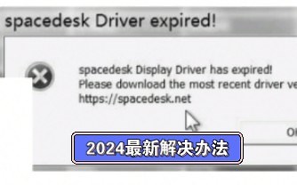spacedesk黑白屏，2026最新解决办法！