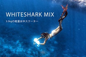 WhiteShark Mix［販売終了品］ | 水中スクーター SUBLUE JAPAN
