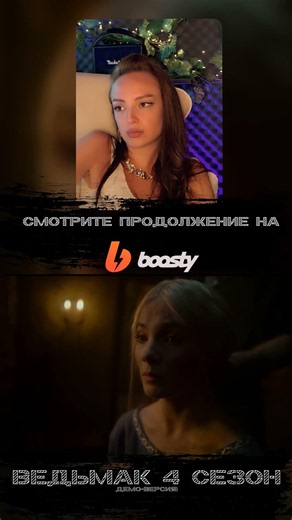 Ведьмак | 4 Сезон | 5 серия | Официальный просмотр на Boost!