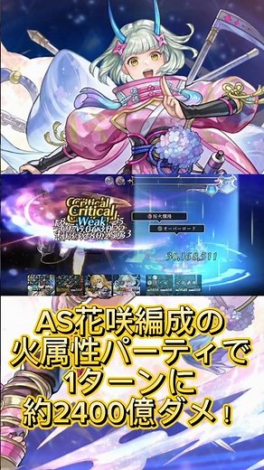 【アナザーエデン】【アナデン】AS花咲の姫君編成の火属性パーティで1ターンに約2400億ダメージを叩き出す！【Another Eden】