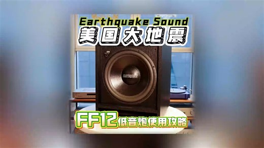 Earthquake Sound大地震FF12低音炮使用攻略