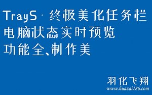 TrayS - 终极美化任务栏电脑状态实时预览功能全、制作美