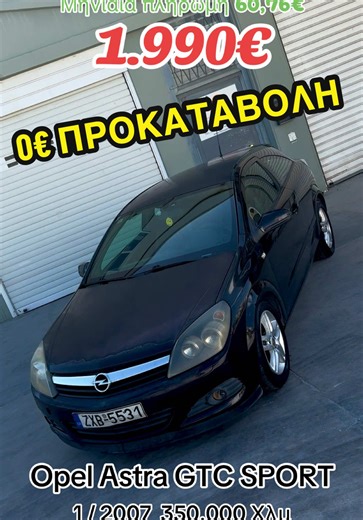Τηλ 30 693 724 3660 Για το συγκεκριμένο αυτοκίνητο καλέστε μας μόνο σε αυτόν τον αριθμό 30 693 724 3660 Opel Astra 2007 GTC SPORT 1,4 ! ! ! ΠΡΟΣΦΟΡΑ ! ! ! ΣΟΚΚΚ ! ! ! 1.990 € ή από 48 € /μήνα Ασφάλεια οχήματος ( Χαρακτηριστικά Αυτοκίνητου ) Χρονολογία 1 / 2007 Χιλιόμετρα 350.000 χλμ Καύσιμο Αέριο(lpg) - βενζίνη Κυβικά 1.400 cc Ιπποδύναμη 95 hp Πόρτες 3 Σασμάν Χειροκίνητο Κατηγορία Κουπέ-Σπόρ ( Περιγραφή ) Μεταχειρισμένο ✅ Opel Astra 2007 ✅ Όχι καινούργιο ✅ 2.000€ Τιμή αυτοκινήτου 200€ Μεταβίβαση