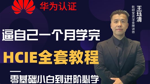 【2025最新】B站最全最详细数通-HCIE全套视频教程！零基础→进阶必备课程！网工大佬亲自授课，小白也能轻松学会~附模拟器安装包 课件籽料
