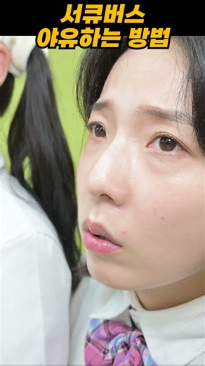 서큐버스 야유하는 방법 나왔다! 써먹으세요ㅋㅋㅋ