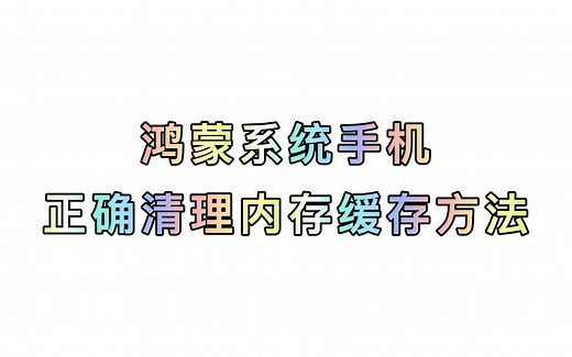 鸿蒙系统手机如何清理缓存垃圾？教你4步，能彻底释放手机空间！