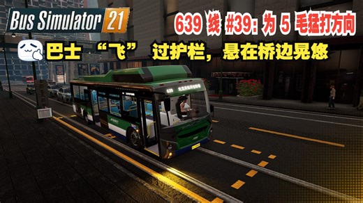 【巴士模拟 21】639 线 #39：为 5 毛猛打方向！巴士 “飞” 过护栏，悬在桥边晃悠天使海岸