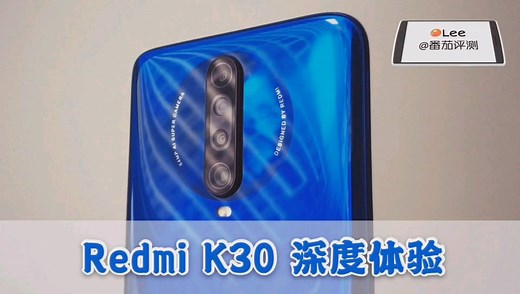 【番茄评测】红米Redmi K30 体验评测，小米6钉子户拔钉之旅