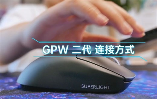 【教程】罗技 GPW 二代 使用连接方式