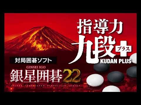 銀星囲碁22 新機能紹介